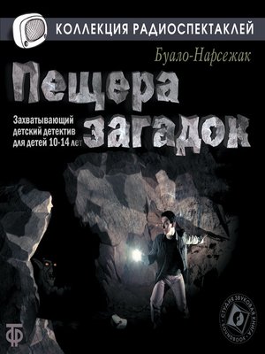 cover image of Пещера загадок